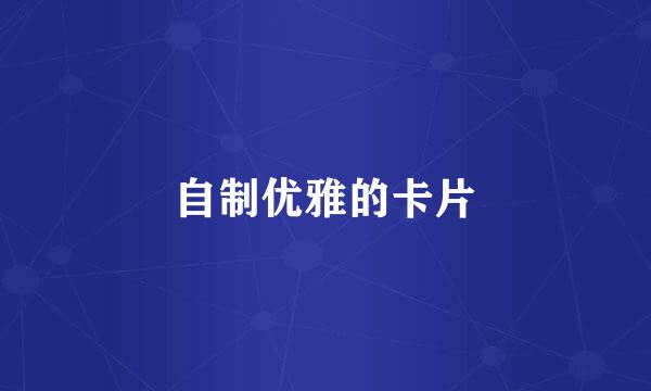 自制优雅的卡片