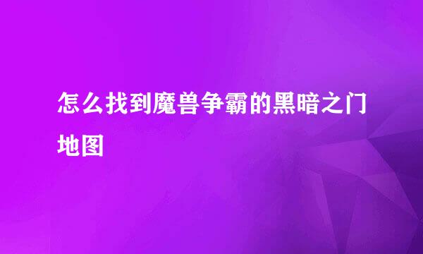 怎么找到魔兽争霸的黑暗之门地图