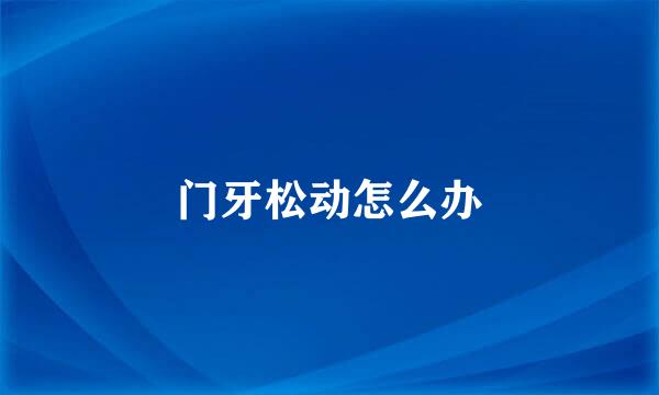 门牙松动怎么办