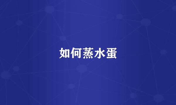 如何蒸水蛋
