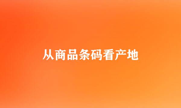 从商品条码看产地