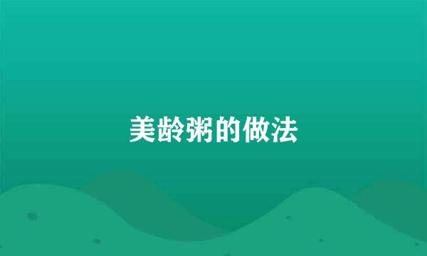 美龄粥的做法