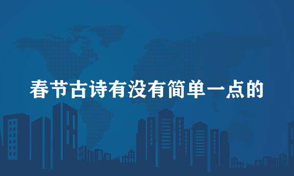 春节古诗有没有简单一点的