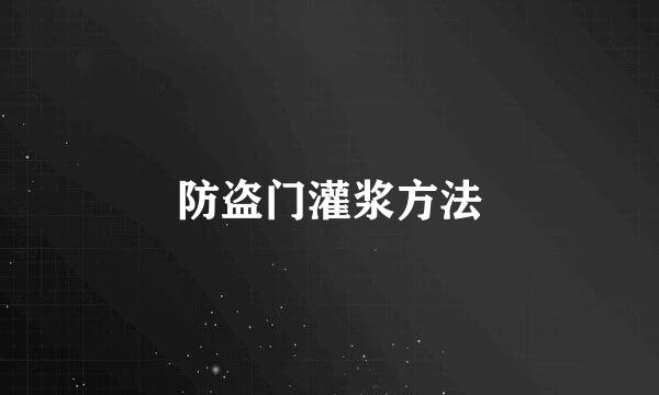 防盗门灌浆方法