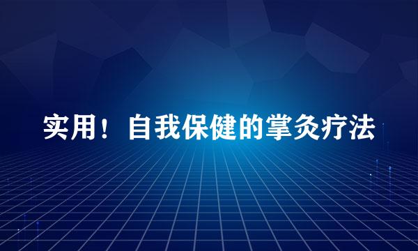 实用!自我保健的掌灸疗法