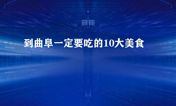 到曲阜一定要吃的10大美食