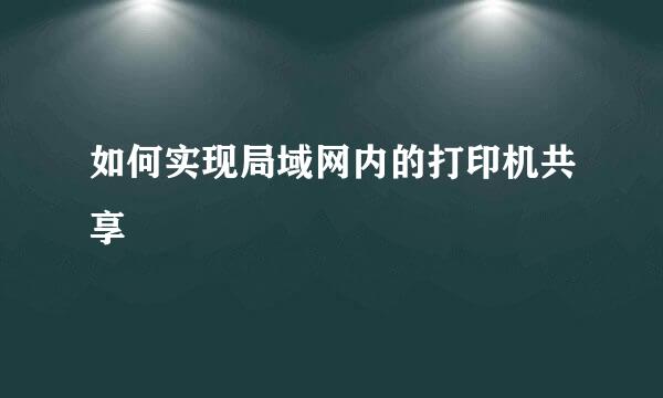 如何实现局域网内的打印机共享