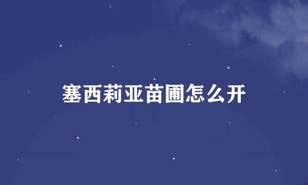 塞西莉亚苗圃怎么开