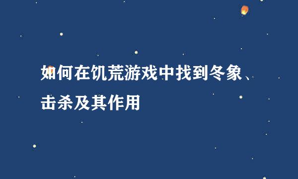 如何在饥荒游戏中找到冬象、击杀及其作用