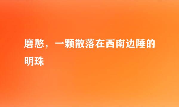 磨憨，一颗散落在西南边陲的明珠