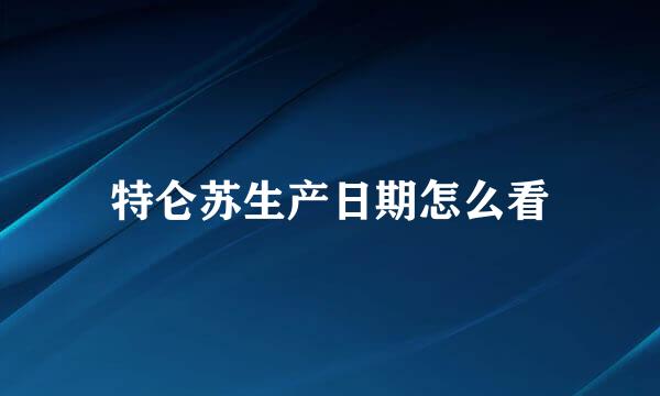 特仑苏生产日期怎么看