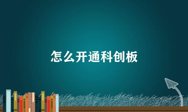怎么开通科创板