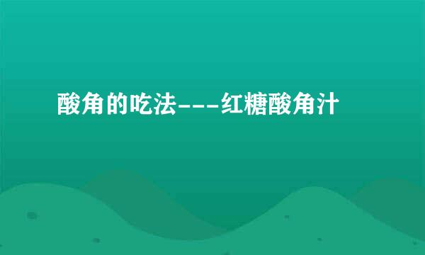 酸角的吃法---红糖酸角汁