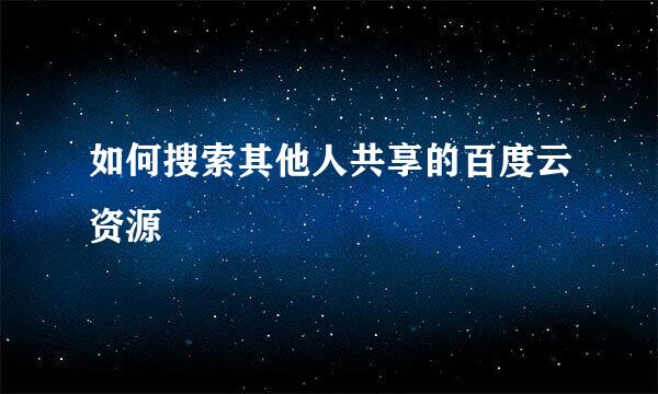 如何搜索其他人共享的百度云资源