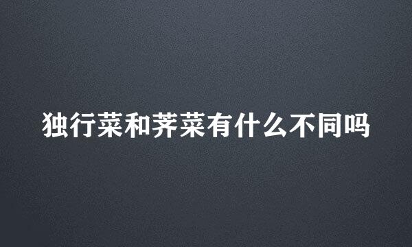 独行菜和荠菜有什么不同吗