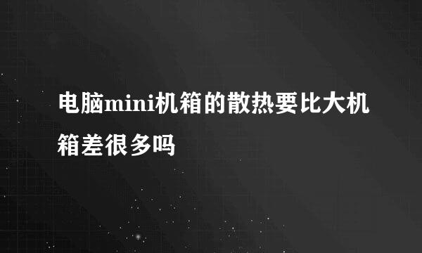 电脑mini机箱的散热要比大机箱差很多吗