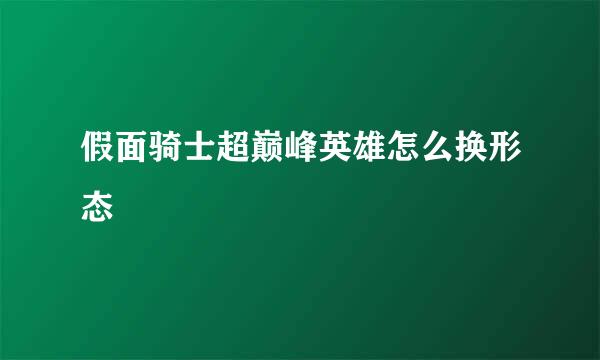 假面骑士超巅峰英雄怎么换形态