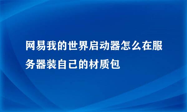 网易我的世界启动器怎么在服务器装自己的材质包