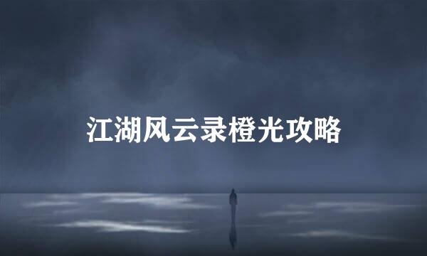 江湖风云录橙光攻略