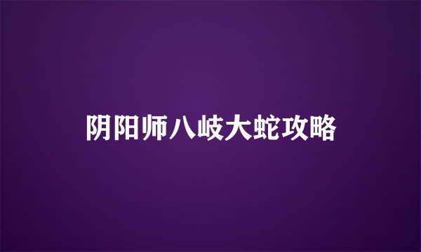 阴阳师八岐大蛇攻略