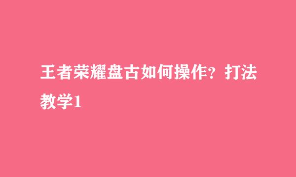 王者荣耀盘古如何操作？打法教学1