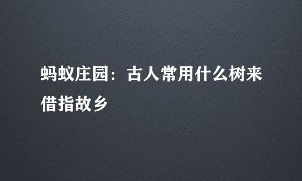 蚂蚁庄园：古人常用什么树来借指故乡