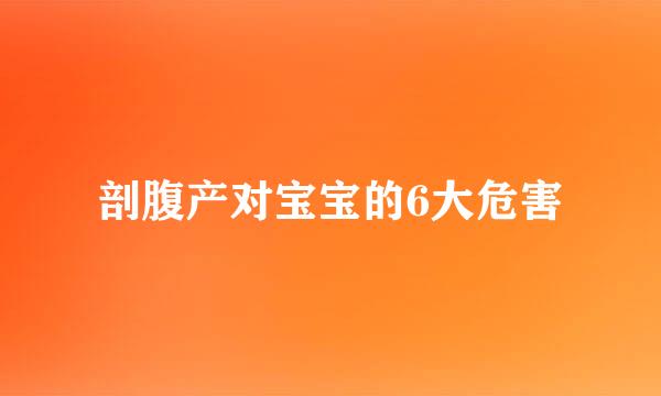 剖腹产对宝宝的6大危害