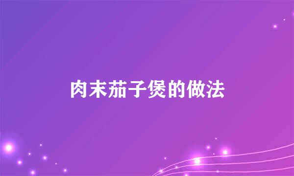 肉末茄子煲的做法