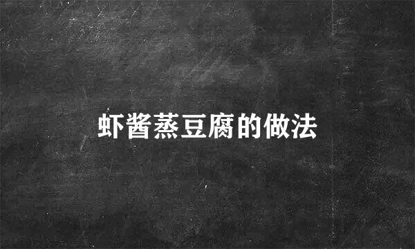 虾酱蒸豆腐的做法