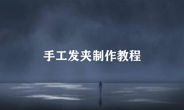 手工发夹制作教程