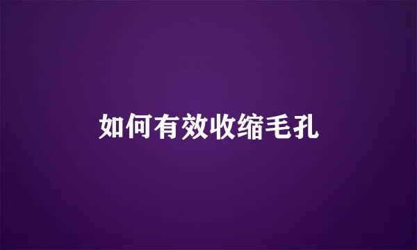如何有效收缩毛孔