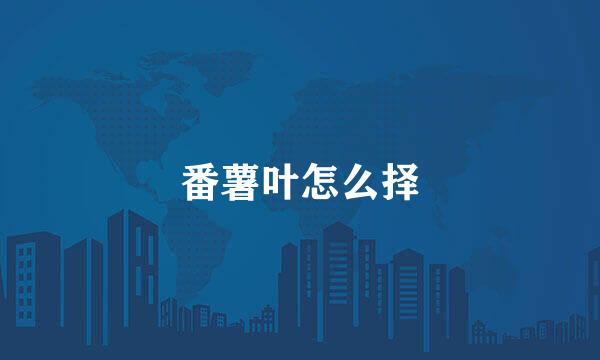 番薯叶怎么择