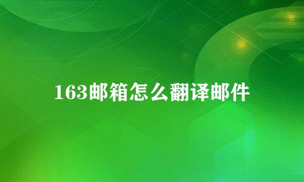 163邮箱怎么翻译邮件