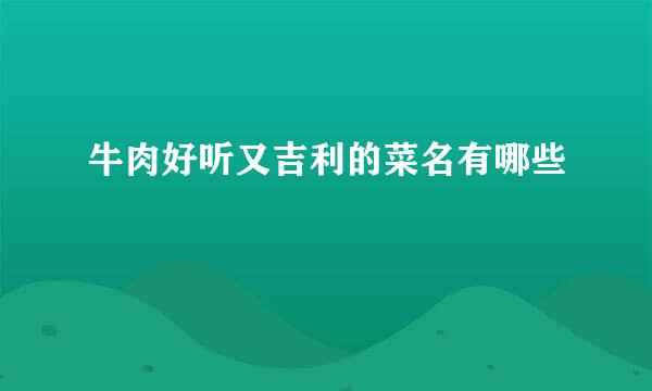 牛肉好听又吉利的菜名有哪些