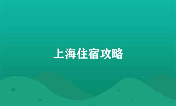 上海住宿攻略