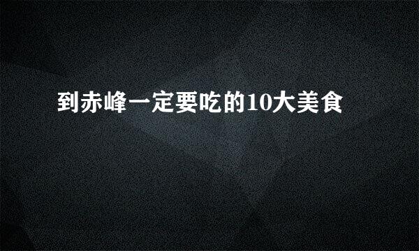 到赤峰一定要吃的10大美食