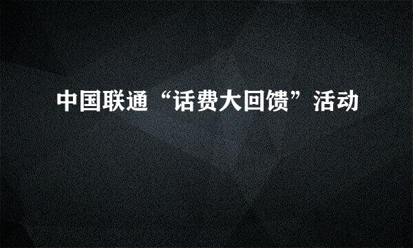 中国联通“话费大回馈”活动