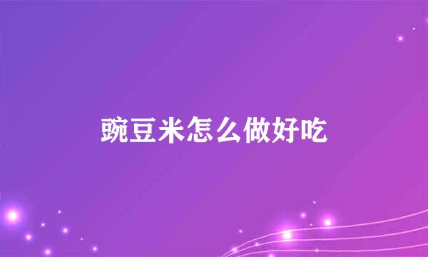 豌豆米怎么做好吃