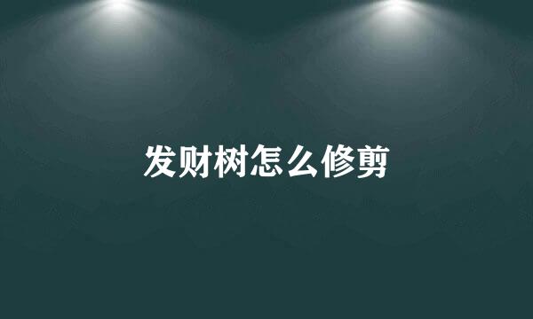 发财树怎么修剪