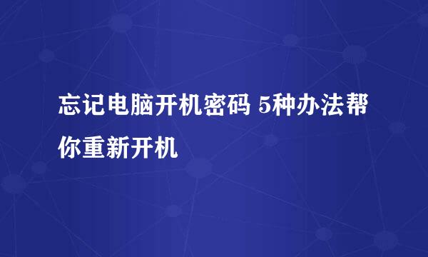 忘记电脑开机密码 5种办法帮你重新开机