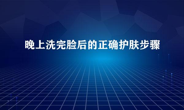 晚上洗完脸后的正确护肤步骤