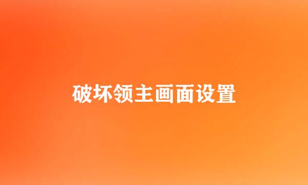 破坏领主画面设置