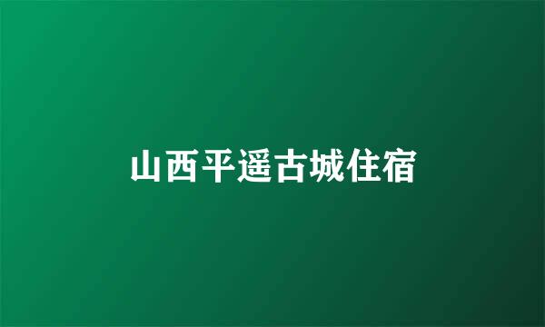 山西平遥古城住宿