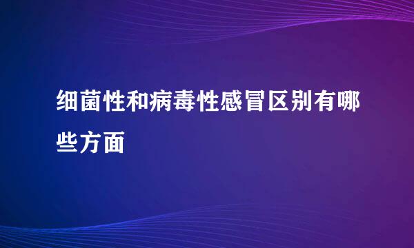 细菌性和病毒性感冒区别有哪些方面