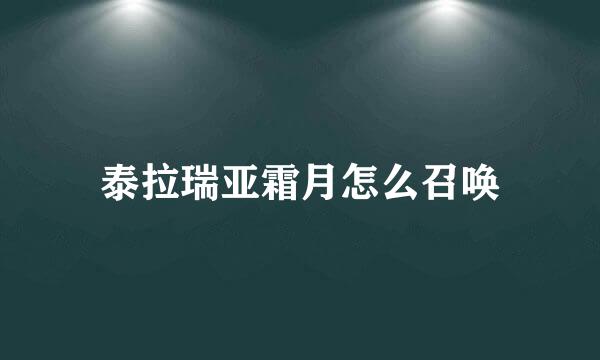 泰拉瑞亚霜月怎么召唤
