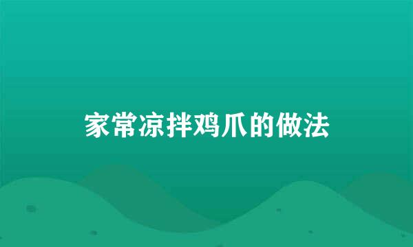 家常凉拌鸡爪的做法