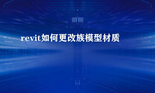 revit如何更改族模型材质