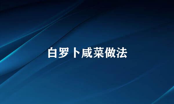白罗卜咸菜做法
