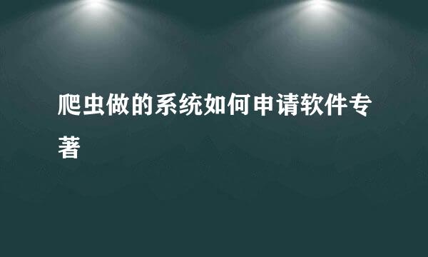 爬虫做的系统如何申请软件专著