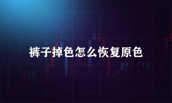 裤子掉色怎么恢复原色
